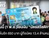 โอนเงิน “บัตรสวัสดิการแห่งรัฐ” เพิ่มอีก 850 บาท ผู้ถือบัตร 13.4 ล้านคน