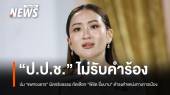 ป.ป.ช.ไม่รับคำร้อง ปม "แพทองธาร" ผิดจริยธรรม คัดเลือก "พิชิต ชื่นบาน" ดำรงตำแหน่งทางการเมือง