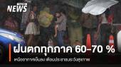 ฝนยังตกหนักทุกภาค 60-70 % เหนืออากาศเย็นลง เตือนระวังสุขภาพ