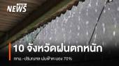 สภาพอากาศวันนี้ 10 จังหวัดฝนตกหนัก กทม.เจอฝน 70%