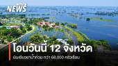  โอนวันนี้ เงินเยียวยาน้ำท่วม 12 จังหวัด กว่า 68,000 ครัวเรือน