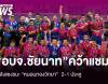 &quot;อบจ.ชัยนาท&quot; แซงชนะ &quot;หมอนทอง&quot; 2-1 ประตู คว้าแชมป์ ฟุตบอลนักเรียน 7 คน กีฬา 7HD 2025