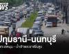 น้ำทะเลหนุน-น้ำเจ้าพระยาเพิ่มสูง กระทบหลายพื้นที่ &quot;ปทุมธานี-นนทบุรี&quot;