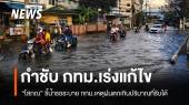 "โสภณ" ชี้น้ำรอระบาย กทม. เหตุฝนตกเกินปริมาณที่รับได้ กำชับ กทม.เร่งแก้