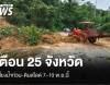 เตือน 25 จังหวัดเสี่ยงน้ำท่วม-ดินสไลด์ 7-10 พ.ย.นี้ 