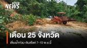 เตือน 25 จังหวัดเสี่ยงน้ำท่วม-ดินสไลด์ 7-10 พ.ย.นี้ 