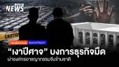 ผ่าองค์กรอาชญากรรมจีนข้ามชาติ "เงาปีศาจ" บงการธุรกิจมืด