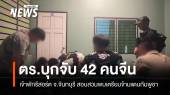 บุกจับ 42 คนจีนคารีสอร์ตจันทบุรี พบเตรียมข้ามแดนไปกัมพูชา
