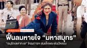 ฟื้นลมหายใจ "มหาสมุทร" อนุรักษ์เต่าทะเล โครงการฯ สมเด็จพระพันปีหลวง