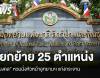 กรมอุทยานฯ โยกย้าย 25 ตำแหน่ง &quot;มงคล&quot; หวนนั่งหัวหน้า อช.แก่งกระจาน 