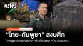 "ไทย-กัมพูชา" สงบศึก ปักหมุดหลักเขตชั่วคราว "พื้นที่อ้างสิทธิ"