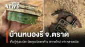 ทร.เก็บกู้ทุ่นระเบิด "บ้านหนองรี" พบทุ่นระเบิดสภาพใหม่-เก่า หลายชนิด