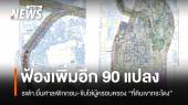 รฟท.ฟ้องเพิกถอน-ขับไล่ผู้ครอบครอง "ที่ดินเขากระโดง" เพิ่ม 90 แปลง