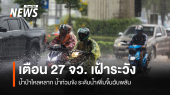 แจ้งเตือน 27 จังหวัด เฝ้าระวังน้ำท่วมฉับพลัน 29 ต.ค.-3 พ.ย. 68