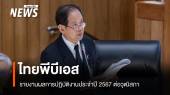 ไทยพีบีเอส รายงานผลการปฏิบัติงานปี 2567 ต่อวุฒิสภา 