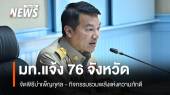มท.แจ้งผู้ว่าฯ 76 จังหวัดจัดพิธีบำเพ็ญกุศล 4 วาระ ถวายเป็นพระราชกุศล