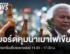 บอร์ดคุมน้ำเมา &quot;ปลดล็อก&quot; ขายเครื่องดื่มแอลกอฮอล์ 14.00–17.00 น.