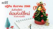ปฏิทินธันวาคม 2568 เดือนแห่งความอบอุ่น ส่งท้ายปีเก่า ต้อนรับปีใหม่ด้วยรอยยิ้ม