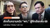 ดักเก็บความหวัง “พท.” สู้ศึกเลือกตั้ง69 พลิกฟ้อง“ทักษิณ” คดี 112