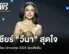 มง 3 ใกล้เข้ามา! เชียร์สุดใจ &quot;วีนา ปวีณา&quot; จับมือ 2 คนสุดท้าย Miss Universe 2025 รอบตัดสิน