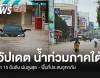 น้ำท่วมใต้ล่าสุด 22 พ.ย.68 เช็ก 10 อันดับ ฝนสูงสุดบริเวณภาคใต้ 