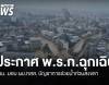 ครม.ประกาศ พ.ร.ก.ฉุกเฉิน ทั้ง &quot;จ.สงขลา&quot; ให้ ผบ.ทสส.เป็นหัวหน้าแก้สถานการณ์ 