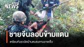 ชายจีนลอบข้ามแดนเหยียบกับระเบิดบ้านหนองจานบาดเจ็บ