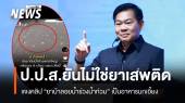 ป.ป.ส.ชี้แจงกรณีคลิป "ยาบ้าลอยน้ำช่วงน้ำท่วม" ยืนยันไม่ใช่ยาเสพติด