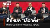 "เพื่อไทย" กำชับสมาชิก เดินหน้าเข้าโหมดเลือกตั้ง
