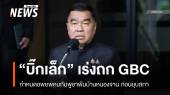 "บิ๊กเล็ก" เร่งถก GBC อพยพคนกัมพูชาพ้นบ้านหนองจาน ก่อนยุบสภา