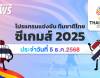 โปรแกรมกีฬา ซีเกมส์ 2025 วันที่ 5 ธันวาคม 2568