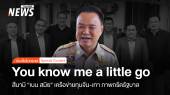  You know me a little go ! สึนามิ “เบน สมิธ” จีน-เทา ภาพกรีดรัฐบาล