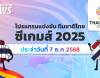 โปรแกรมการแข่งขันกีฬาซีเกมส์ 2025 วันที่ 7 ธันวาคม 2568