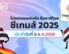 โปรแกรมกีฬา SEA Games 2025 วันที่ 8 ธันวาคม 2568