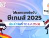 โปรแกรมการแข่งขันกีฬาซีเกมส์ 2025 วันที่ 12 ธันวาคม 2568