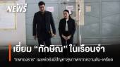 "แพทองธาร" เยี่ยม "ทักษิณ" ห่วงปัญหาสุขภาพจากความดัน-เครียด