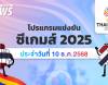 โปรแกรมการแข่งขันกีฬาซีเกมส์ 2025 วันที่ 10 ธันวาคม 2568