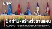 ผบ.เหล่าทัพเห็นชอบ "ปิดด่าน" จนกว่ากัมพูชาไม่เป็นภัยคุกคามไทย