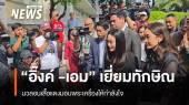 "แพทองธาร - พินทองทา" เข้าเยี่ยม "ทักษิณ"