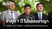 ศาลสั่งจำคุก "ชัยวัฒน์" 1 ปี ไม่รออาญา ผิด ม.157 ปมสร้างหน่วยพิทักษ์ห้วยคมกฤต