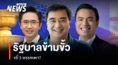 รัฐบาลข้ามขั้ว : ขยี้ 3 พรรคแตก?