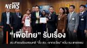 สว.สำรองยื่นเพื่อไทย สอบคดีฮั้ว สว. ชี้กระทบโครงสร้างรัฐ