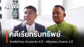 ศาลสั่งจำคุก เจ๋ง ดอกจิก 6 ปี - ศรีสุวรรณ กับพวก 4 ปี คดีเรียกรับเงิน "อธิบดีกรมการข้าว"
