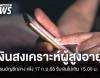 กรมบัญชีกลางแจ้งโอน &quot;เงินสงเคราะห์ผู้สูงอายุ&quot; 17 ก.ย. รับไม่เกิน 15.00 น.
