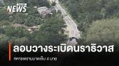 ลอบวางระเบิดทหารพราน จ.นราธิวาส เจ็บ 4 นาย
