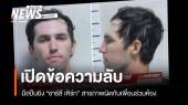 เปิดข้อความลับ! มือปืนยิง "ชาร์ลี เคิร์ก" สารภาพกับเพื่อนร่วมห้อง