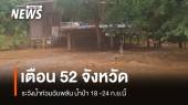 เตือน 52 จังหวัด เหนือ อีสาน กลาง ระวังน้ำท่วมฉับพลัน น้ำป่า 18 -24 ก.ย.นี้