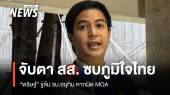 "พริษฐ์" ขู่ล้มรัฐบาลอนุทิน หากผิด MOA หวั่น สส.ย้ายซบภูมิใจไทย