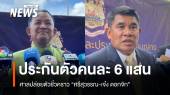 ศาลให้ประกัน "ศรีสุวรรณ-เจ๋ง ดอกจิก" วงเงิน 6 แสน เตรียมอุทธรณ์ต่อ