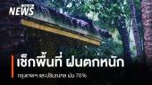 สภาพอากาศวันนี้ ทั่วไทยมีฝน เช็กพื้นที่ฝนตกหนัก